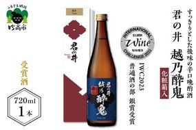 君の井 越乃酔鬼 化粧箱入 720ml×1本