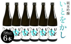 白ワインのようなお酒！純米吟醸いとをかし酒720ml×6本 gs-0140
