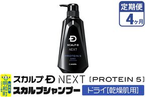 《定期便4ヶ月》スカルプDネクスト プロテイン5 スカルプシャンプー ドライ【乾燥肌用】メンズシャンプー スカルプD 男性用シャンプー アンファー シャンプー コンディショナー 育毛 薄毛 頭皮 頭皮ケア 抜け毛 抜け毛予防 薬用 ヘアケア におい 匂い 臭い フケ かゆみ メントール 爽快|10_anf-020104