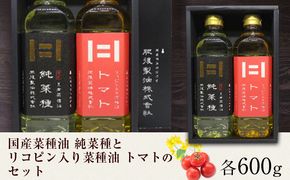 国産菜種油 純菜種とリコピン入りの菜種油 トマトのセット 各600g 2本 肥後製油株式会社《60日以内に出荷予定(土日祝除く)》 熊本県 大津町 油 菜種油 なたね油 国産---so_higonrset_60d_24_12500_2set---