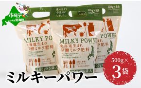 ミルキーパワー500g×3袋 肥料 VS0000006