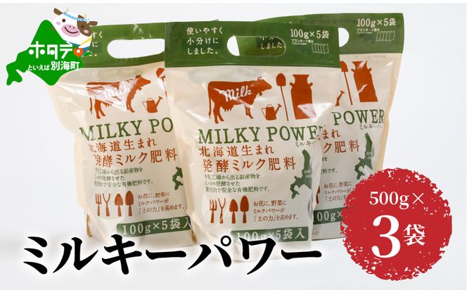 ミルキーパワー500g×3袋 肥料