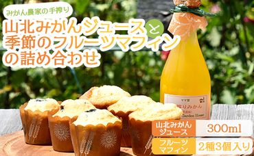 みかん農家の手搾り山北みかんジュース(300ml)と季節のフルーツマフィン(2種3個入り)の詰め合わせ - 飲料 デザート 焼き菓子 スイーツ お菓子 洋菓子 eh-0033