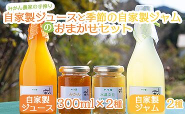 みかん農家の手搾り自家製ジュース(300ml×2種)と季節の自家製ジャム(2種)のおまかせセット - 国産 飲料 濃縮2倍 柑橘 フルーツ 果物 加工品 ジャム eh-0034