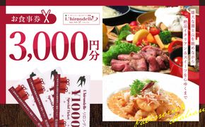 パティスリー＆イタリアン酒場 リロンデル お食事券3000円分 FBC003