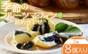 季節のフルーツマフィン(2種8個入り)の詰め合わせ - 洋菓子 焼き菓子 スイーツ デザート 小夏 みかん 水晶文 びわ ブラックベリー ブルーベリー eh-0035