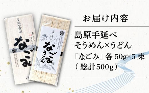 田中製麺 島原手延べそうめん・うどん 「なごみ」 お試し セット 各50g×5束 計500g 食べ比べ 麺 素麺 乾麺 / 合同会社YT / 長崎県 南島原市 [SDZ025]