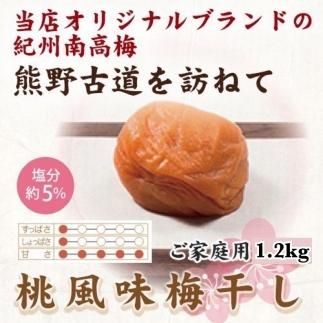 紀州南高梅 桃風味梅干 1.2kg ご家庭用【UT12】CB90009（和歌山県高野 