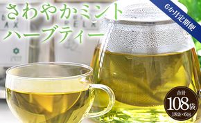 さわやかミントハーブティー 合計108袋 6回定期便 - お茶 飲み物 ティーバッグ 茶葉 ミント ハーブ Wgr-0075