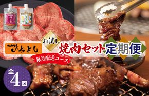 G1369 焼肉専門店厳選 お試し 焼肉 定期便 全4回【毎月配送コース】