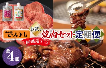 099Z132 焼肉専門店厳選 お試し 焼肉 定期便 全4回【毎月配送コース】