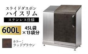 スライドダスポン ハイスリム スタンダードモデル 600L ワンタッチ棚付き (ステンレス仕様) FA-1530ラッドブラウン