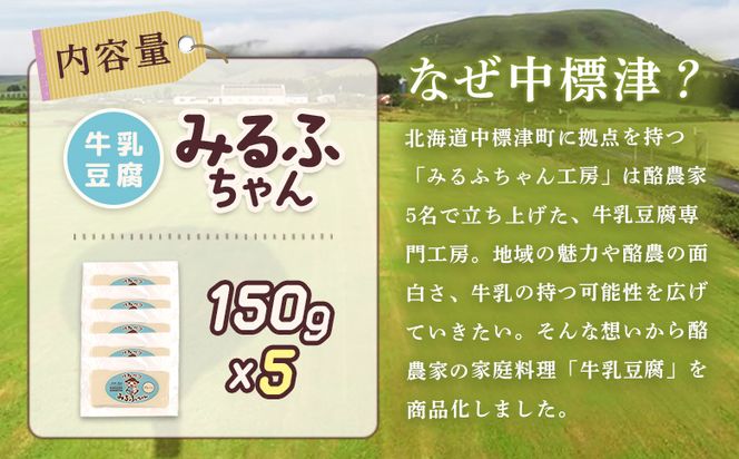 みるふちゃん150gx5【牛乳豆腐】北海道の酪農家が作った食べる牛乳【55002】