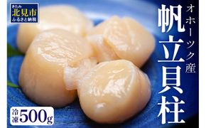 オホーツク産 冷凍帆立貝柱 500g ( 大きい ほたて ホタテ 貝 500グラム 魚介類 貝類 刺身 )【062-0003】