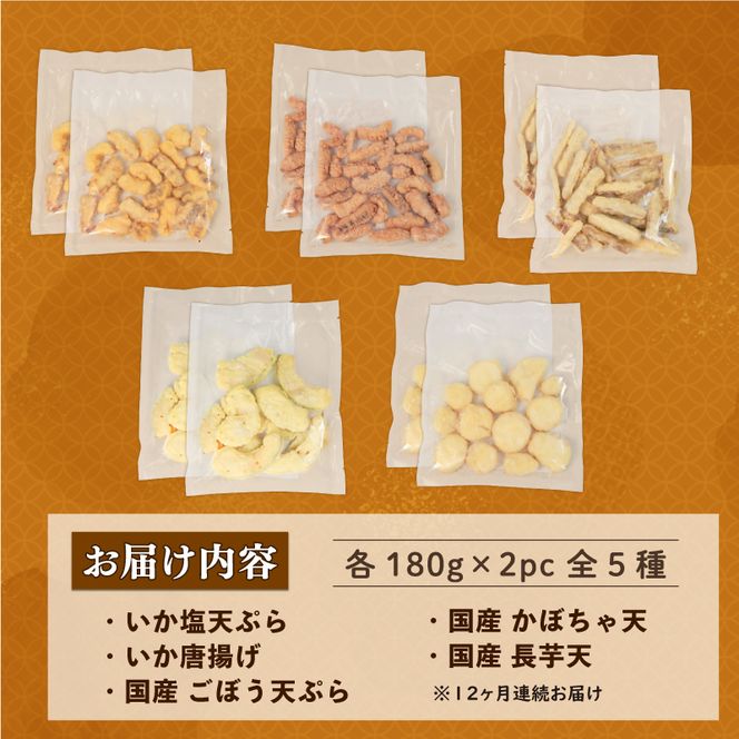 冷凍食品5種類セット 【12回連続 / 定期便】 いか塩天ぷら いか唐揚げ ごぼう天ぷら かぼちゃ天ぷら 長芋天ぷら 各180g×2 計1.8kg [koku007_r12]