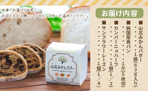 山北みかんバターとパン3種のセットA - 国産 山北みかん バター 乳製品 加工品 苺屋 it-0089