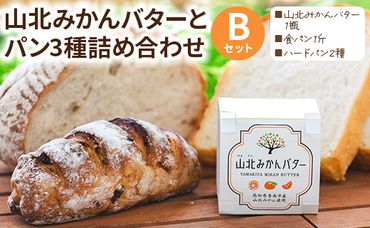 山北みかんバターとパン3種のセットB - 国産 山北みかん バター 乳製品 加工品 苺屋 パン ぱん 加工品 it-0090