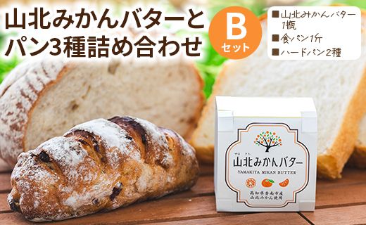 山北みかんバターとパン3種のセットB - 国産 山北みかん バター 乳製品 加工品 苺屋 パン ぱん 加工品 it-0090