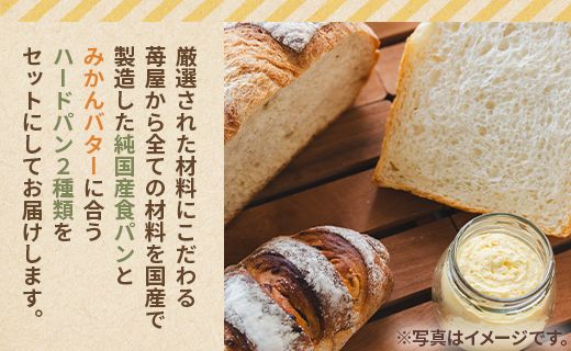 山北みかんバターとパン3種のセットB - 国産 山北みかん バター 乳製品 加工品 苺屋 パン ぱん 加工品 it-0090