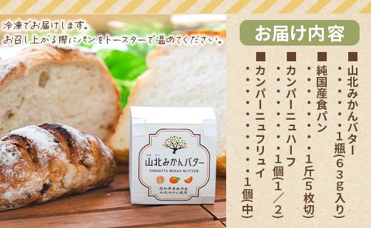 山北みかんバターとパン3種のセットB - 国産 山北みかん バター 乳製品 加工品 苺屋 パン ぱん 加工品 it-0090