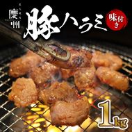 豚 ハラミ 味付き 1kg 国産 タレ漬け 冷凍 バーベキュー 鉄板焼 BBQ 味付け肉 ビールのお供 網焼き 豚肉 肉 ハイボール 焼肉店 ホルモン焼き 贈答 ギフト 炭火 焼き肉 慶州 静岡県 藤枝市[PT0166-000002]