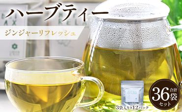 ハーブティー(ジンジャーリフレッシュ) 36袋 - お茶 飲み物 ティーバッグ 茶葉 生姜 ローズマリー ハーブ リラックス gr-0163