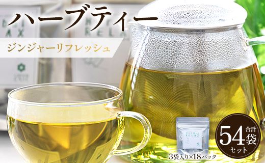 ハーブティー(ジンジャーリフレッシュ) 54袋 - お茶 飲み物 ティーバッグ 茶葉 生姜 ローズマリー ハーブ リラックス gr-0164