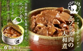 ハンター女子のジビエ エゾシカ肉の大和煮 6缶セット AI033 