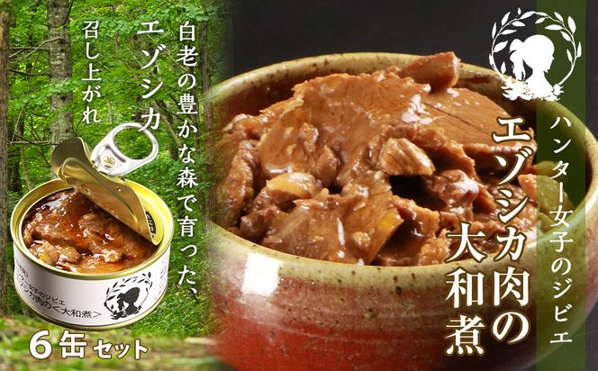 ハンター女子のジビエ エゾシカ肉の大和煮 6缶セット AI033 