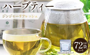 ハーブティー(ジンジャーリフレッシュ) 72袋 - お茶 飲み物 ティーバッグ 茶葉 生姜 ローズマリー ハーブ リラックス gr-0165