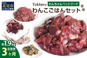 【3ヶ月定期便】yukharuわんこごはんセット ( 犬 えさ 餌 犬の餌 ペットフード 鹿 エゾシカ肉 鹿肉 健康 安心 定期便 )【999-0069】