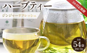 ハーブティー(ジンジャーリフレッシュ) 合計54袋 3回定期便 - お茶 飲み物 ティーバッグ 茶葉 生姜 ローズマリー ハーブ リラックス Wgr-0080