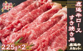 鹿追牛ロースすき焼き用（鹿追牛Aセット） 225g×2 SKA003