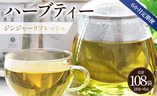 ハーブティー(ジンジャーリフレッシュ) 合計108袋 6回定期便 - 飲み物 ティーバッグ 茶葉 生姜 ローズマリー Wgr-0081