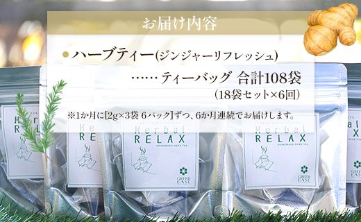 ハーブティー(ジンジャーリフレッシュ) 合計108袋 6回定期便 - 飲み物 ティーバッグ 茶葉 生姜 ローズマリー Wgr-0081