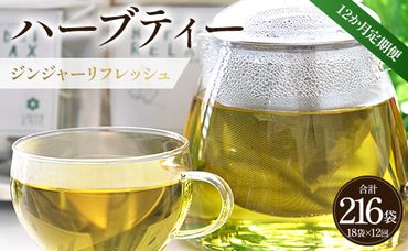 ハーブティー(ジンジャーリフレッシュ) 合計216袋 12回定期便 - お茶 飲み物 ティーバッグ 茶葉 生姜 ローズマリー ハーブ リラックス Wgr-0082