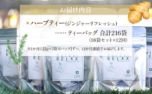 ハーブティー(ジンジャーリフレッシュ) 合計216袋 12回定期便 - お茶 飲み物 ティーバッグ 茶葉 生姜 ローズマリー ハーブ リラックス Wgr-0082