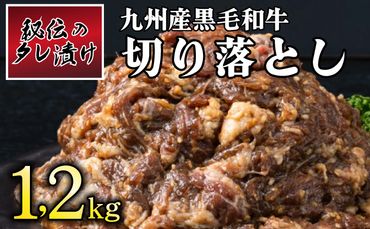 秘伝のタレ漬け！九州産黒毛和牛切り落とし焼き肉用 1.2kg C-563