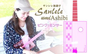 【三線工房まちだ屋】サンレレ海遊びSanleleUmiAshibi＜ピンク・ミンサー＞