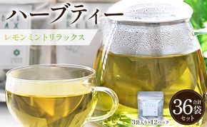 ハーブティー(レモンミントリラックス) 36袋 - お茶 飲み物 ティーバッグ 茶葉 ミント レモングラス レモンバーム gr-0166