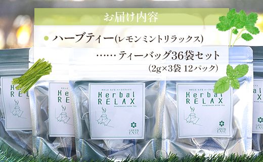 ハーブティー(レモンミントリラックス) 36袋 - お茶 飲み物 ティーバッグ 茶葉 ミント レモングラス レモンバーム gr-0166