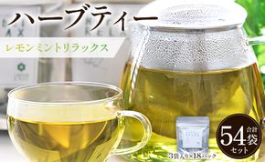 ハーブティー(レモンミントリラックス) 54袋 - お茶 飲み物 ティーバッグ 茶葉 ミント レモングラス レモンバーム ハーブ gr-0167