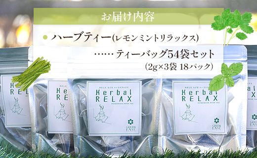 ハーブティー(レモンミントリラックス) 54袋 - お茶 飲み物 ティーバッグ 茶葉 ミント レモングラス レモンバーム ハーブ gr-0167