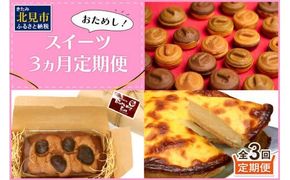 【3ヶ月定期便】お試し北見のスイーツ ( スイーツ お菓子 お試し 定期便 パンケーキ パウンドケーキ キャラメル ショコラ 栗 マロン チーズベーク 濃厚 チーズ ケーキ 北海道 )【999-0187】