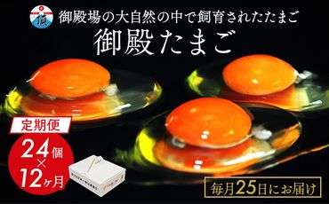 1年間定期便！御殿たまご24個入（破損保障含む）もみがら入（25日届） ※北海道・沖縄・離島への配送不可