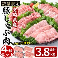 宮崎県産 豚しゃぶ肉 セット 4種(合計3.8kg・ロース800g・バラ800g・肩ロース400g・豚モモ肉1.8kg)豚肉 お肉 しゃぶしゃぶ カタ もも 鍋 生姜焼き 小分け 数量限定 国産 冷凍【MF-55】【エムファーム】