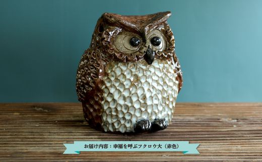 三笠市陶芸クラブの幸福を呼ぶフクロウ（赤色　大）【24011】