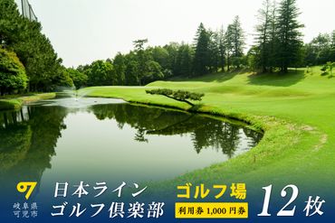 日本ラインゴルフ倶楽部利用券(12枚）【0040-004】
