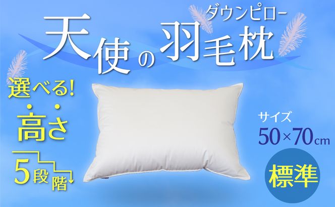 【高さが選べる】天使の羽毛枕 ダウンピロー(50×70cm) / 標準 寝具 枕 ふかふか ホテル 睡眠改善 H115-059
