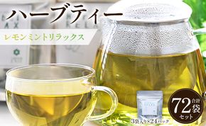 ハーブティー(レモンミントリラックス) 72袋 - お茶 飲み物 ティーバッグ 茶葉 ミント レモングラス レモンバーム gr-0168